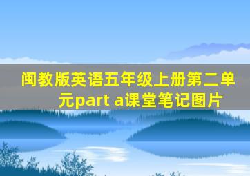 闽教版英语五年级上册第二单元part a课堂笔记图片